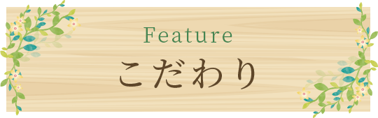 Feature こだわり