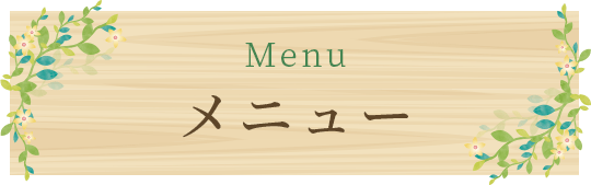 Menu メニュー