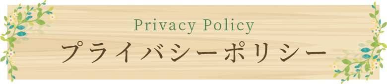 Privacy Policy プライバシーポリシー