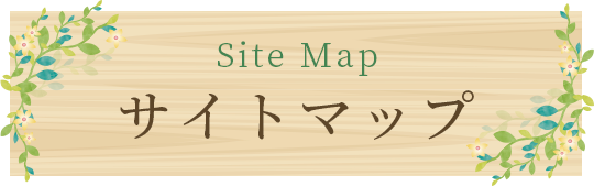Site Map サイトマップ